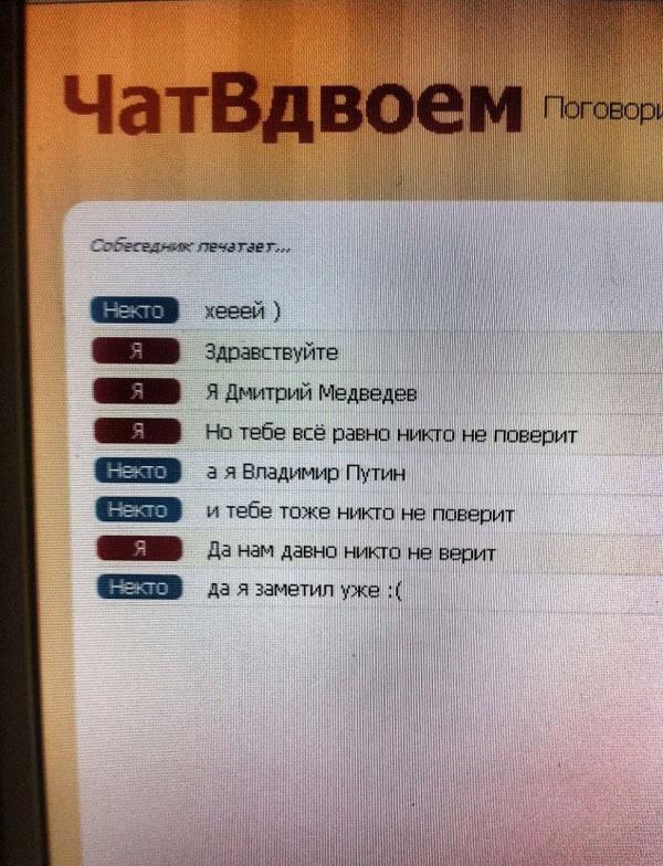 чатВдвоем гЕепш пнях дет хешей Здравствуйте я Дмитрий Медведев но тебе всё равно никто не поверит а я Владимир Путин и тебе Тоже НИКТП не ппверит да нам давно НИКТО не верит да я заметил уже