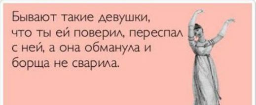 Я ей поверил а она борща не сварила