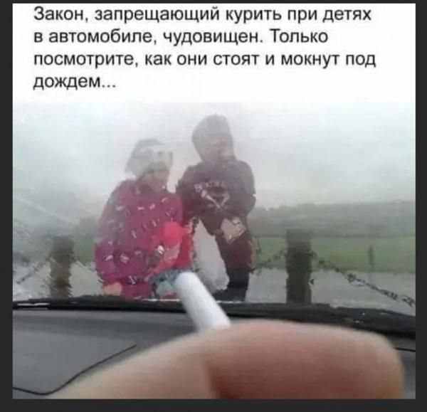 Закон запрещающий курить при детях в автомобиле чудовищем Только посмотрите как они стоят и мокнут под дождем