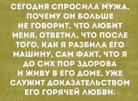 сегодня спросимх МУЖА почту он воьшв и говорит что АЮБИТ меня ОТВЕТИА что поо того КАК я РАЗБИАА ЕГО МАШИНУ САМ ФАКТ что я Ао сих пор морем и живу в ЕГО АОМЕ УЖЕ смжит АОКАЗАТЕАЬСТВОМ ЕГО горячей Аювви