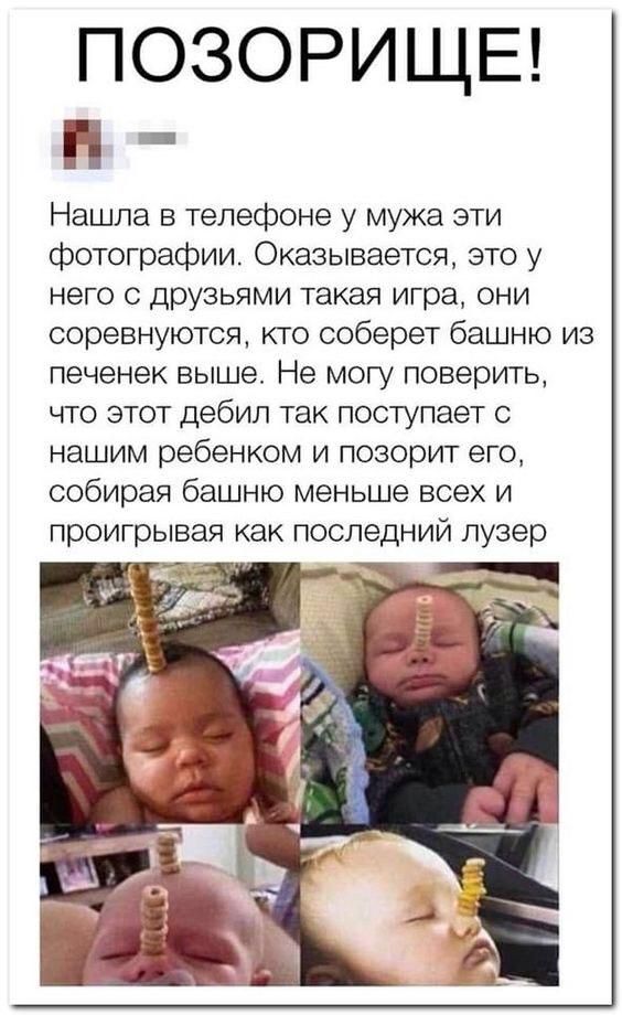 ПОЗОРИЩЕ П _ Нашла в телефоне у мужа эти Фотографии Оказывается это у него с друзьями такая игра они соревнуются кто соберет башню из печенек выше Не могу поверить что этот дебил так поступает с нашим ребенком и позорит его собирая башню меньше всех и проигрывая как последний лузер