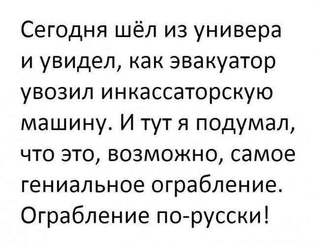 Сегодня шёл из универа и увидел как эвакуатор увозил инкассаторскую машину И тут я подумал что это возможно самое гениальное ограбление Ограбление по русски