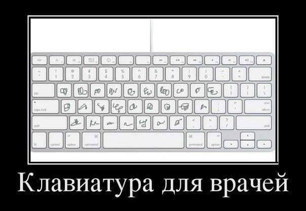 Клавиатура для врачей