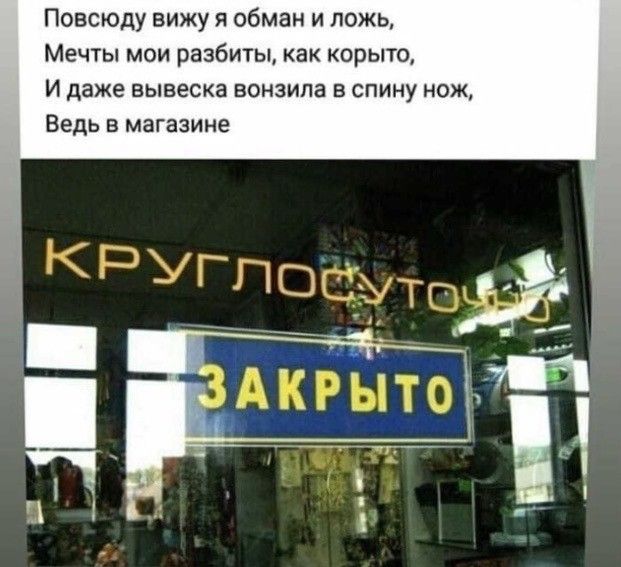 Повсюду вижу я обман и ложь Мечты мои разбиты как корыто И даже вывеска вонзила в спину нож Ведь в магазине