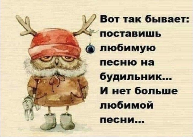 Вот так бывает поставишь Ф любимую песню на будильник И нет больше любимой песни