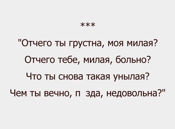 Отчего ты грустна моя милая Отчего тебе милая больно Что ты снова такая унылая Чем ты вечно п зда недовольна
