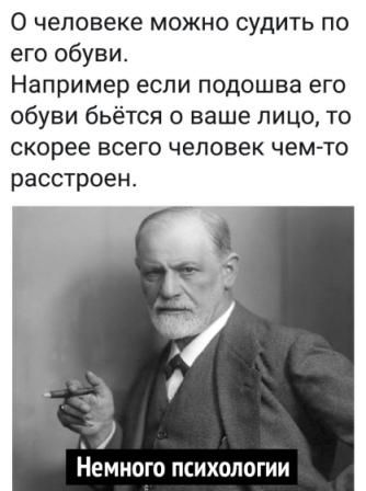 0 человеке можно судить по его обуви Например если подошва его обуви бьётся о ваше лицо то скорее всего человек чем то расстроен НЕМНОГО ПСИХОЛОГИИ