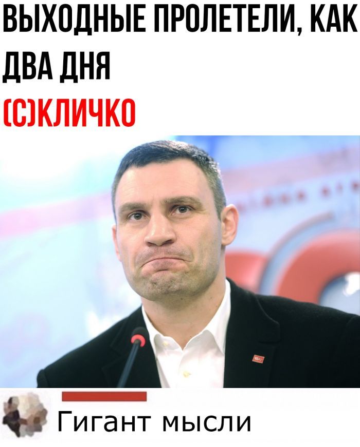 ВЫХОДНЫЕ ПРОЛЕТЕЛИ КАК ДВА ДНЯ ШКЛИЧКО _ 558 4 Гигант мысли