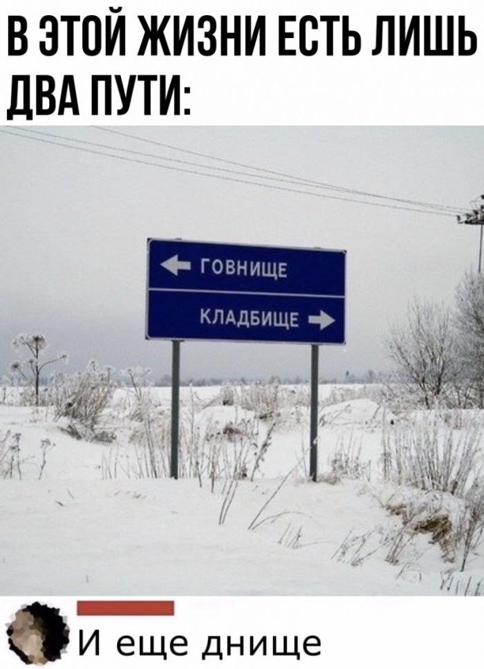 В ЭТОЙ ЖИЗНИ ЕСТЬ ЛИШЬ ДВА ПУТИ ГОВНИЩЕ клддвищг ЧТ 5 _ и 4 5 у і _