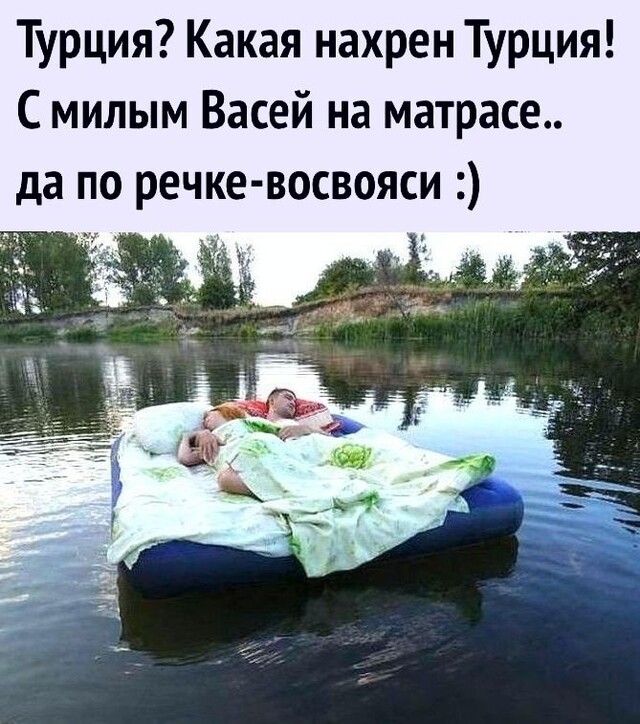 На матрасе по реке