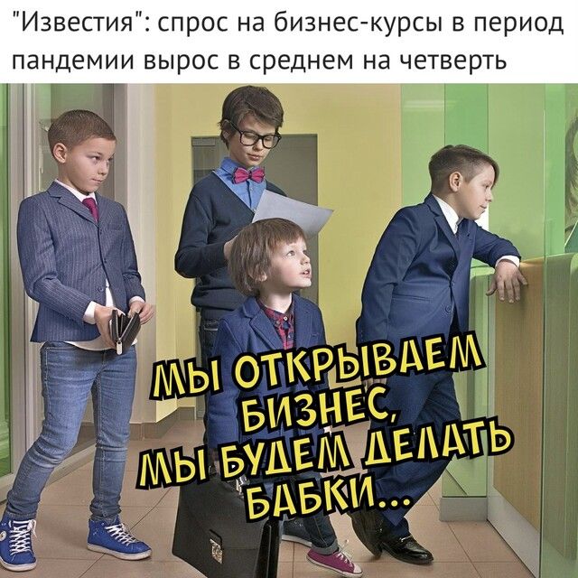 Известия спрос на бизнес курсы в период пандемии вырос в среднем на четверть