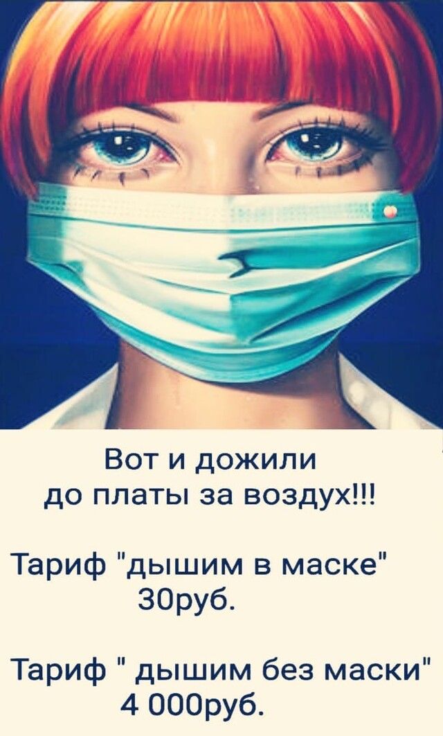 Вот и дожили до платы за воздух Тариф дышим в маске ЗОруб Тариф дышим без маски 4 ОООруб