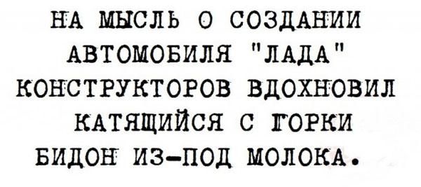 НА мысль О СОЗДАНИИ Автомовиля ЛАДА конструкторов вдохновил КАТЯЩИЙСЯ с горки видок из под МОЛОКА