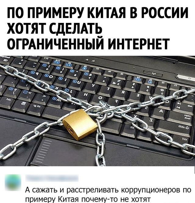 ПО ПРИМЕРУ КИТАЯ В РОССИИ ХОТЯТ СДЕЛАТЬ ОГРАНИЧЕННЫИ ИНТЕРНЕТ А сажать и распреливать коррупционеров по п ииме Китая почем