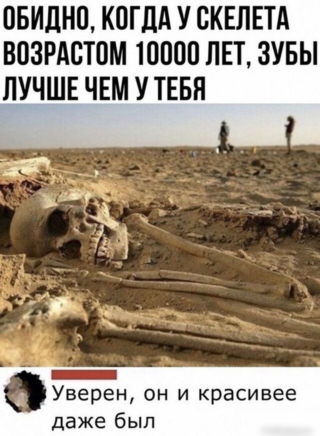 ОБИДНО КОГДА У ВКЕЛЕТА ВОЗРАСТОМ 10000 ЛЕТ ЗУБЫ ЛУЧШЕ ЧЕМ У ТЕБЯ _ ФУверен он и красивее даже был