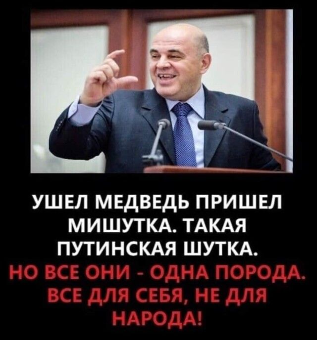 УШЕЛ МЕДВЕДЬ ПРИШЕЛ МИШУТКА ТАКАЯ ПУТИНСКАЯ ШУТКА