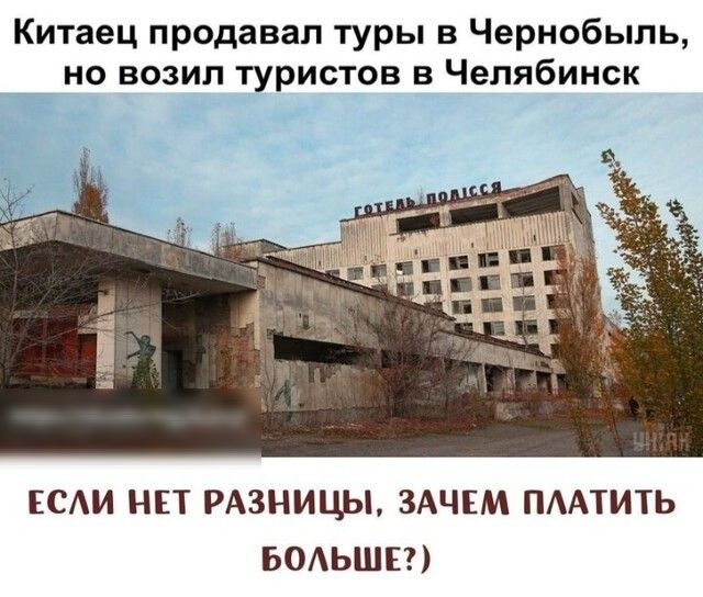 Китаец продавал туры в Чернобыль но возил туристов в Челябинск ЕСАИ НЕТ РАЗНИЦЫ ЗАЧЕМ ПААТИТЬ БОАЬШЕ