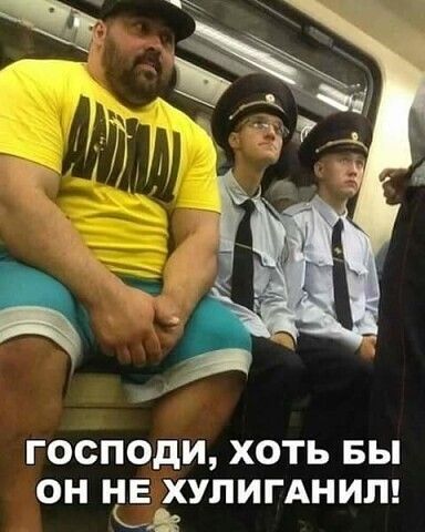 ГОСПОДИ ХОТЬ БЫ ОН НЕ ХУЛИГАНИП Ьзг