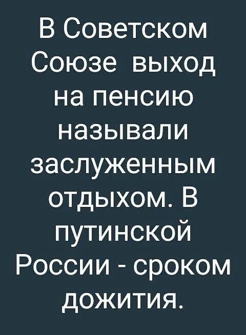 В Советском Союзе выход на пенсию называли заслуженным отдыхом В путинской России сроком дожития