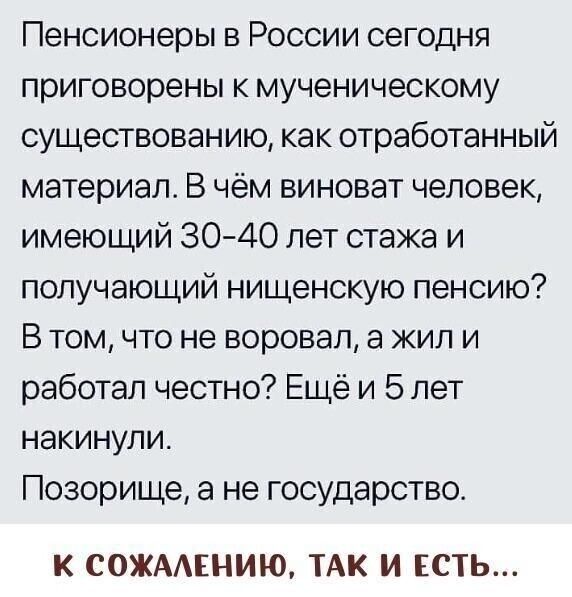 Пенсионеры в России сегодня приговорены к мученическому существованию как отработанный материал В чём виноват человек имеющий 3040 лет стажа и получающий нищенскую пенсию В том что не воровал а жил и работал честно Ещё и 5 лет накинули Позорище а не государство К СОЖААЕНИЮ ТАК И ЕСТЬ