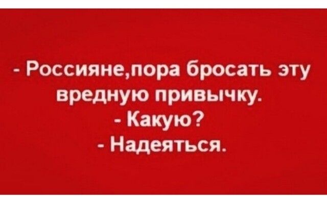 Россиянепора бросать эту вредную привычку Какую Надеяться