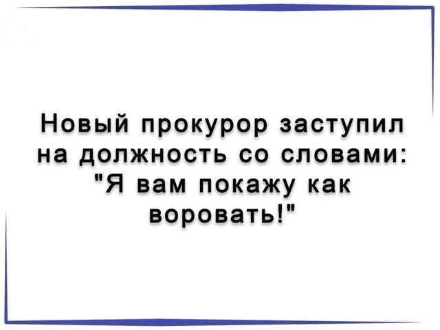 Новый прокурор заступил на должность со словами Я вам покажу как воровать