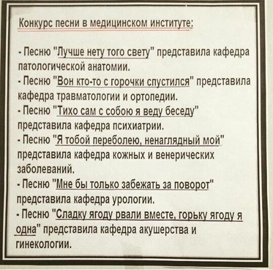 Конкурс песни в медицинском институте Песню Шчше меш того овец представила кафедра патологической анатомии Песню Вон кт05то с гошши спустился представила кафедра травматологии и ортопедии Песню ихо сам с собою я веду_б_еседу представила кафедра психиатрии _ Песню Я тобой переболею ненаглядиый мой представила кафедра кожных и венерических заболеваний Песню Мне бы только забежать за поворот представ