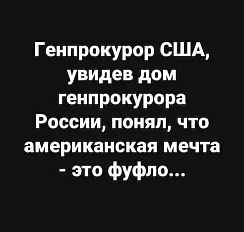 Генпрокурор США увидев дом генпрокурора России понял что американская мечта это фуфло