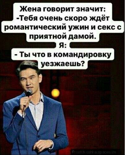 Жена говорит значит Тебя очень скоро ждёт романтический ужин и секс приятной дамой Ты что в командировку