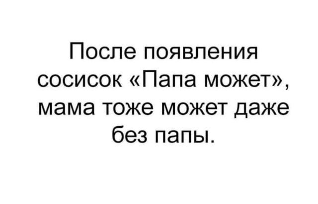 После появления сосисок Папа может мама тоже может даже без папы