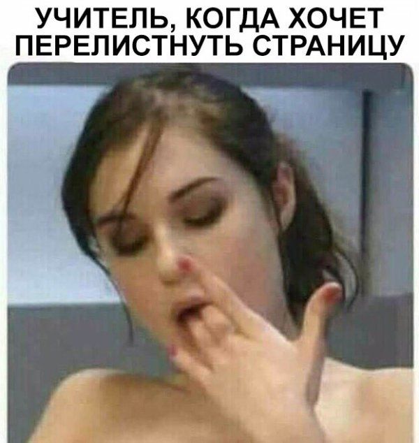 УЧИТЕЛЬ КОГДА ХОЧЕТ ПЕРЕПИСТНУТЬ СТРАНИЦУ