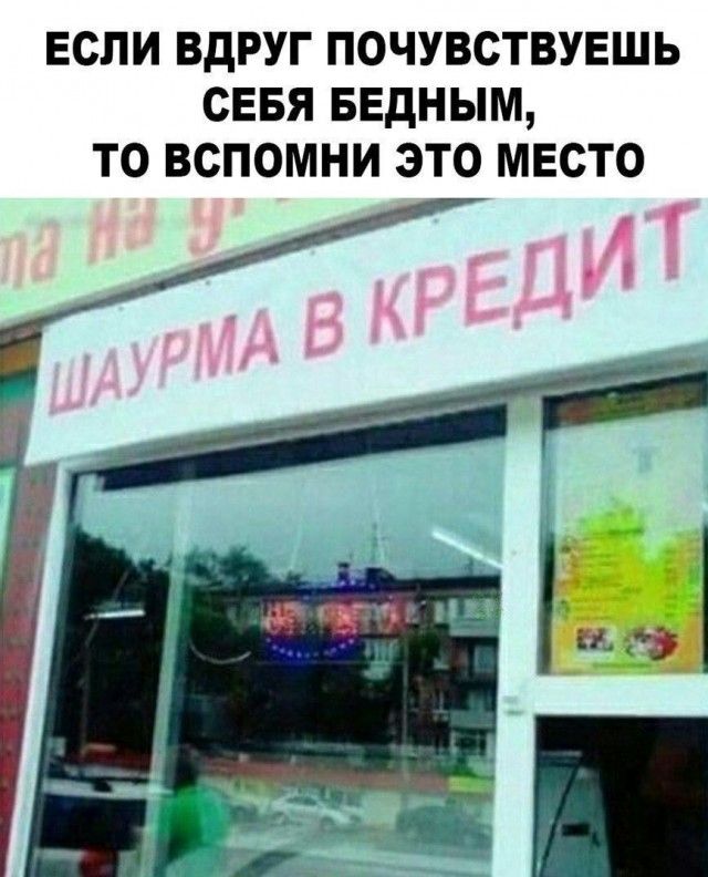 ЕСЛИ ВДРУГ ПОЧУВСТВУЕШЬ СЕБЯ БЕДНЫМ ТО ВСПОМНИ ЭТО МЕСТО