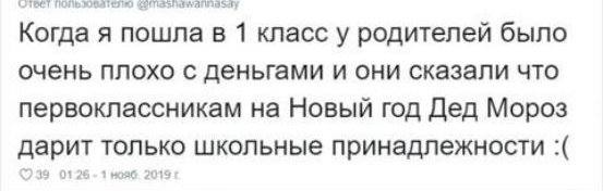 Когда я пошла в 1 класс у родителей было очень плохо с деньгами и они сказали что первоклассникам на Новый год Дед Мороз дарит только школьные принадлежности