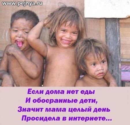 Если дома нет еды И обосранные дети Значит мама целый день посидела в интернете