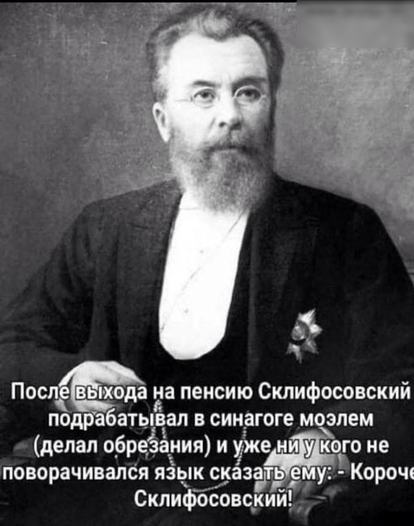 Поспёёода иа пенсию Склифосовский подрабатывал в синагоге моэлем делал обреёаиия и уже и кого не поворачивался язык сказать е Корощ Склифбсовсуий