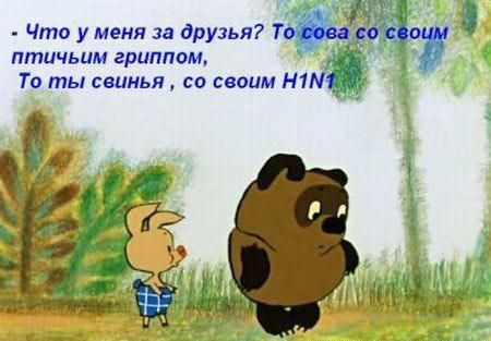 птичьим гриппом То ты свинья со своим Н1М