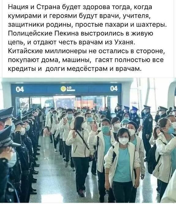 Нация и Страна будет здорова тогда когда кумирами и героями будут врачи учителя защитники родины простые пахари и шахтеры Полицейские Пекина выстроились в живую цепь и отдают честь врачам из Уханя Китайские миллионеры не остались в стороне покупают дома машины гасят полностью все кредиты и долги медсёстрам и врачам