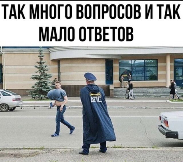 ТАК МНОГО ВОПРОСОВ И ТАК МАЛО ОТВЕТОВ