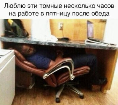 Люблю зги томные несколько часов на работе в пятницу после 069118