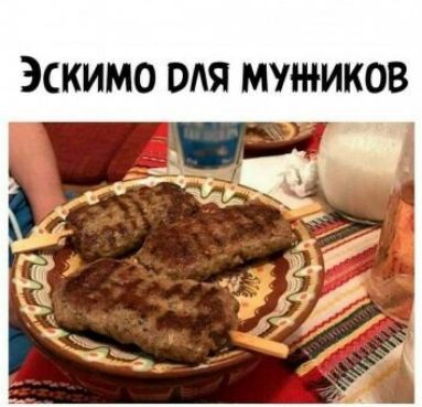 Эскимо оля мужиков