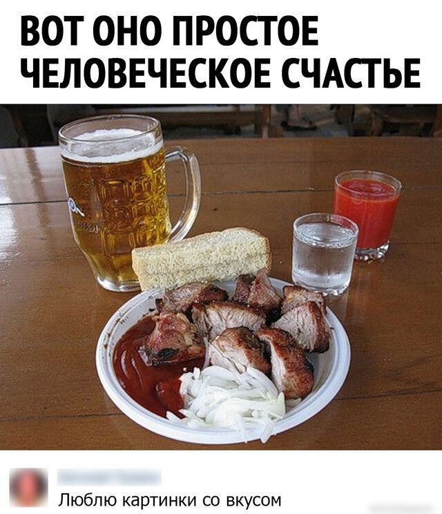 ВОТ ОНО ПРОСТ ОЕ ЧЕЛОВЕЧЕСКОЕ СЧАСТЬЕ к Люблю картинки со вкусом