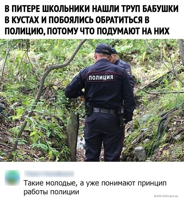 В ПИТЕРЕ ШКОЛЬНИКИ НАШЛИ ТРУП БАБУШКИ В КУСТАХ И ПОБОЯЛИСЬ ОБРАТИТЬСЯ В ПОЛИЦИЮ ПОТОМУ ЧТО ПОДУМАЮТ НА НИХ Такие молодые а уже понимают принцип работы полиции