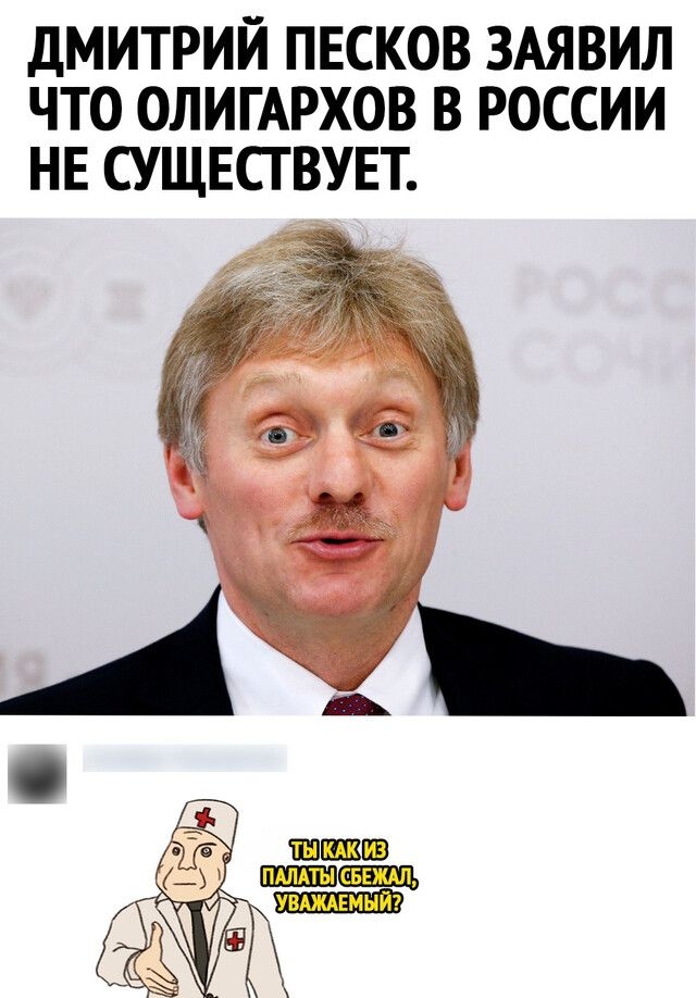 дМИТРИЙ ПЕСКОВ ЗАЯВИЛ ЧТО ОЛИГАРХОВ В РОССИИ НЕ СУЩЕСТВУЕТ