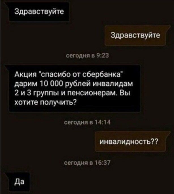 Здравствуйте Здравствуйте сегодня в 923 Акция спасибо от сбербанка дарим 10 000 рублей инвалидам 2 и 3 группы и пенсионерам Вы хотите получить сегодня 11414 инвалидность сегодня 111637