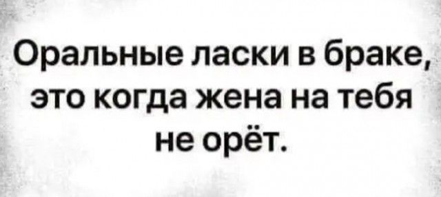 Оральные ласки в браке это когда жена на тебя не орёт