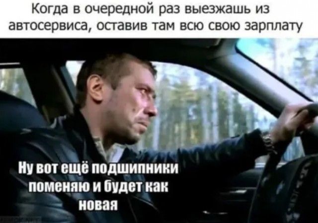 Когда в очередной раз выезжашь из автосервиса оставив там всю свою зарплату Ну вот міні подшипники помнит и будит как ипвап