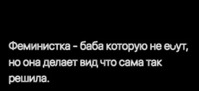 Феминистка баба которую не еиут но она делает видчто сама так решила