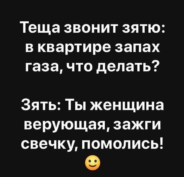 Теща звонит зятю в квартире запах газа что делать Зять Ты женщина верующая зажги свечку помолись