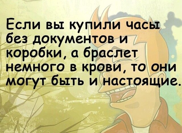 Если вы купили часы без документов и коробки браслет немного в крови то они могут быть и настоящие