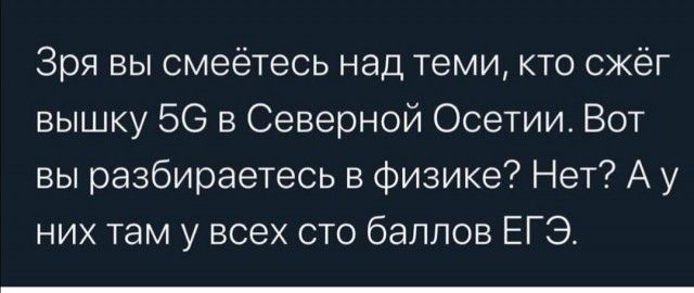 Зря вы смеётесь над теми кто сжёг вышку 56 в Северной Осетии Вот вы разбираетесь в физике Нет А у них там у всех сто баллов ЕГЭ